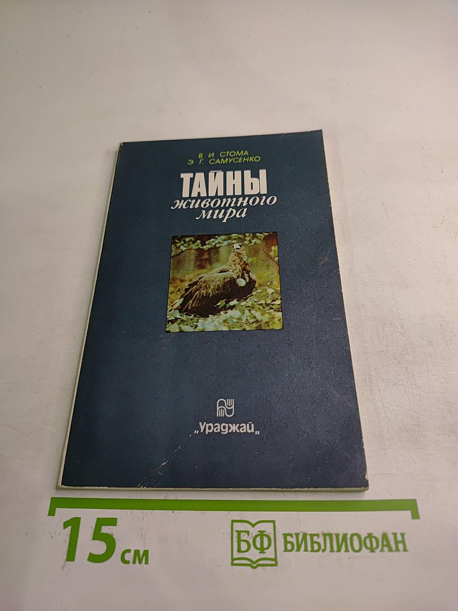 Тайны животного мира