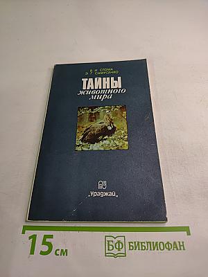 Тайны животного мира