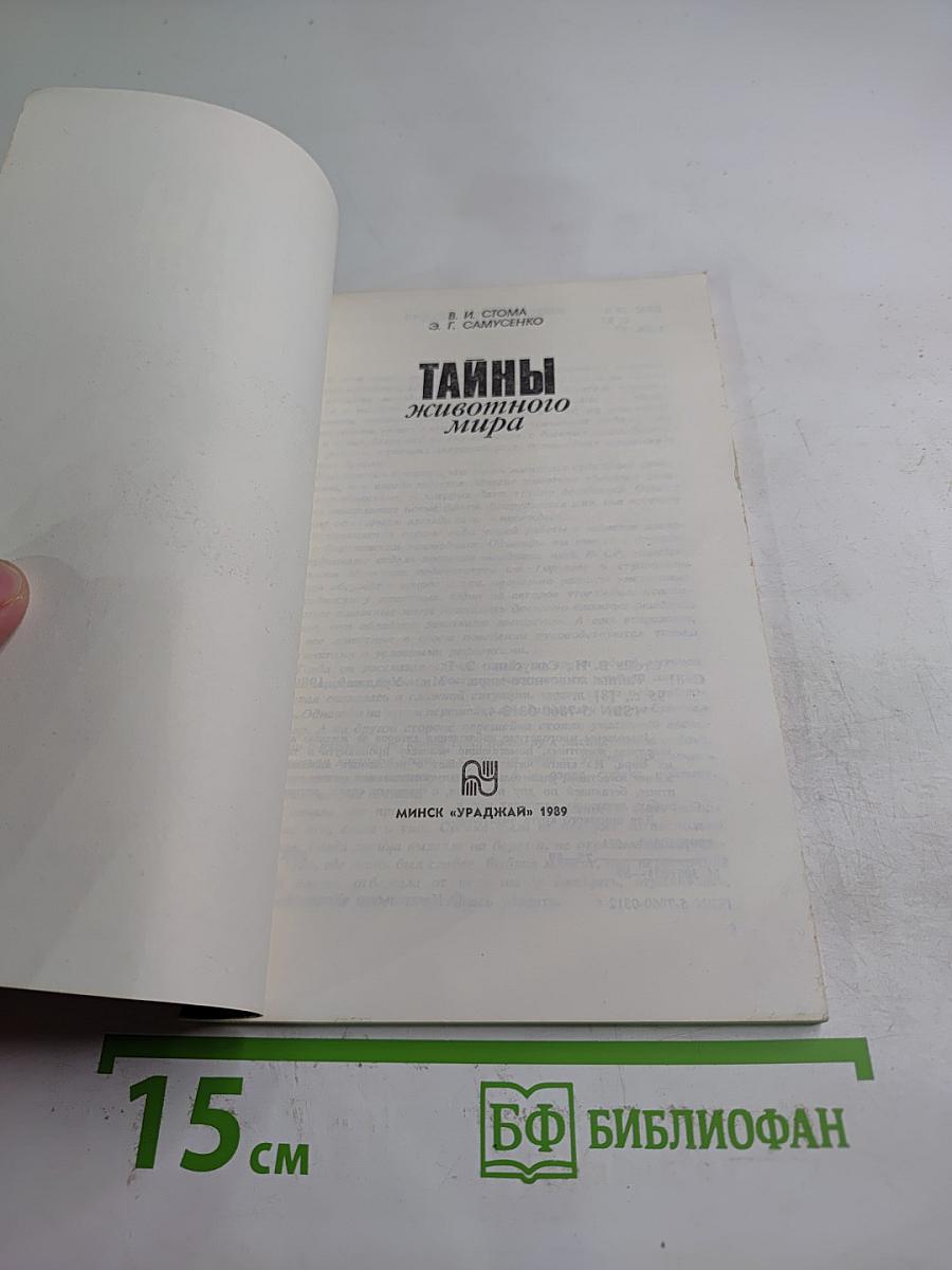 Тайны животного мира