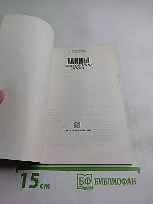 Тайны животного мира