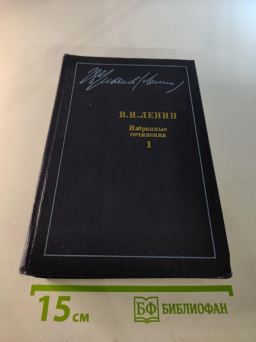 Избранные сочинения. Том 1