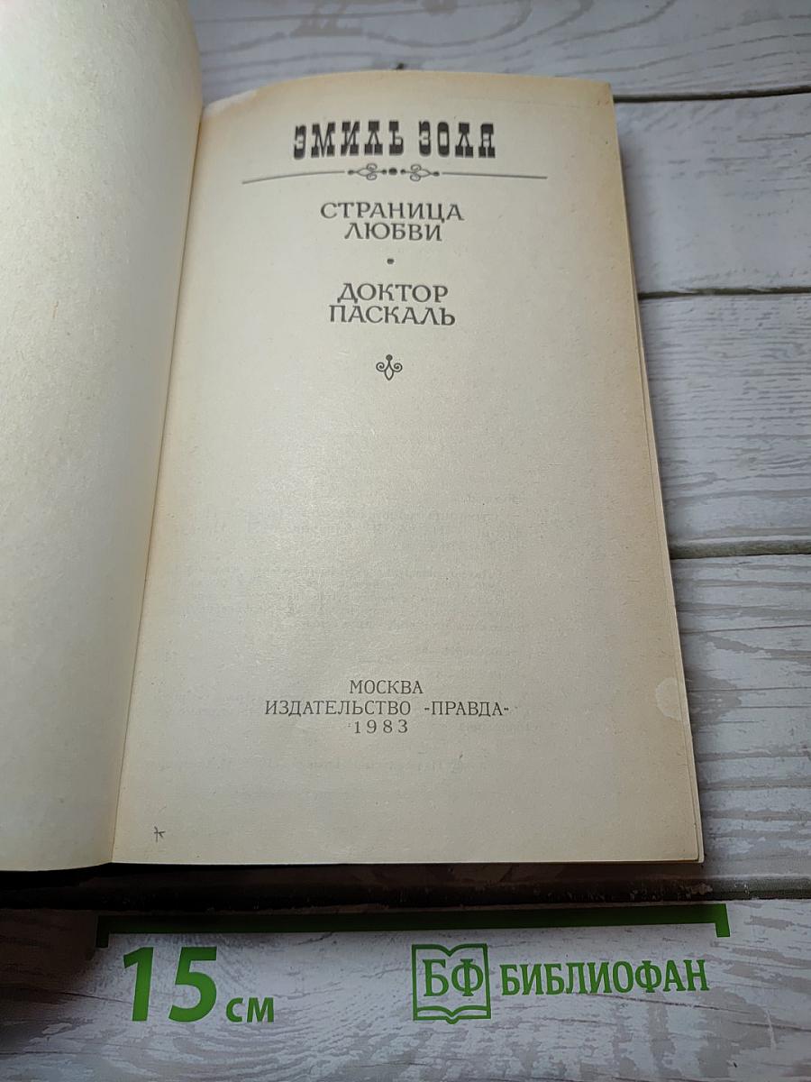 Страница любви. Доктор Паскаль