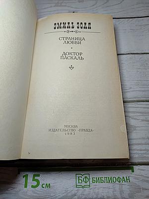 Страница любви. Доктор Паскаль