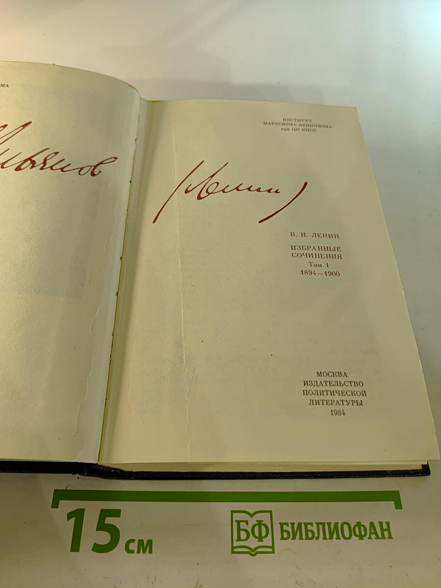 Избранные сочинения. Том 1