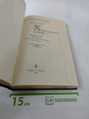 Христианская Церковь. Царствование Адриана и Антонина Благочестивого 117-161 гг.