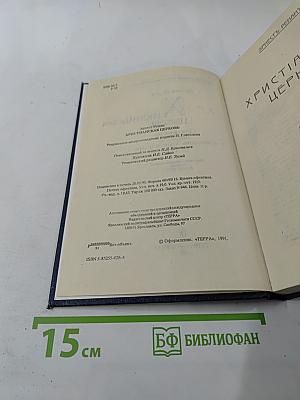 Христианская Церковь. Царствование Адриана и Антонина Благочестивого 117-161 гг.
