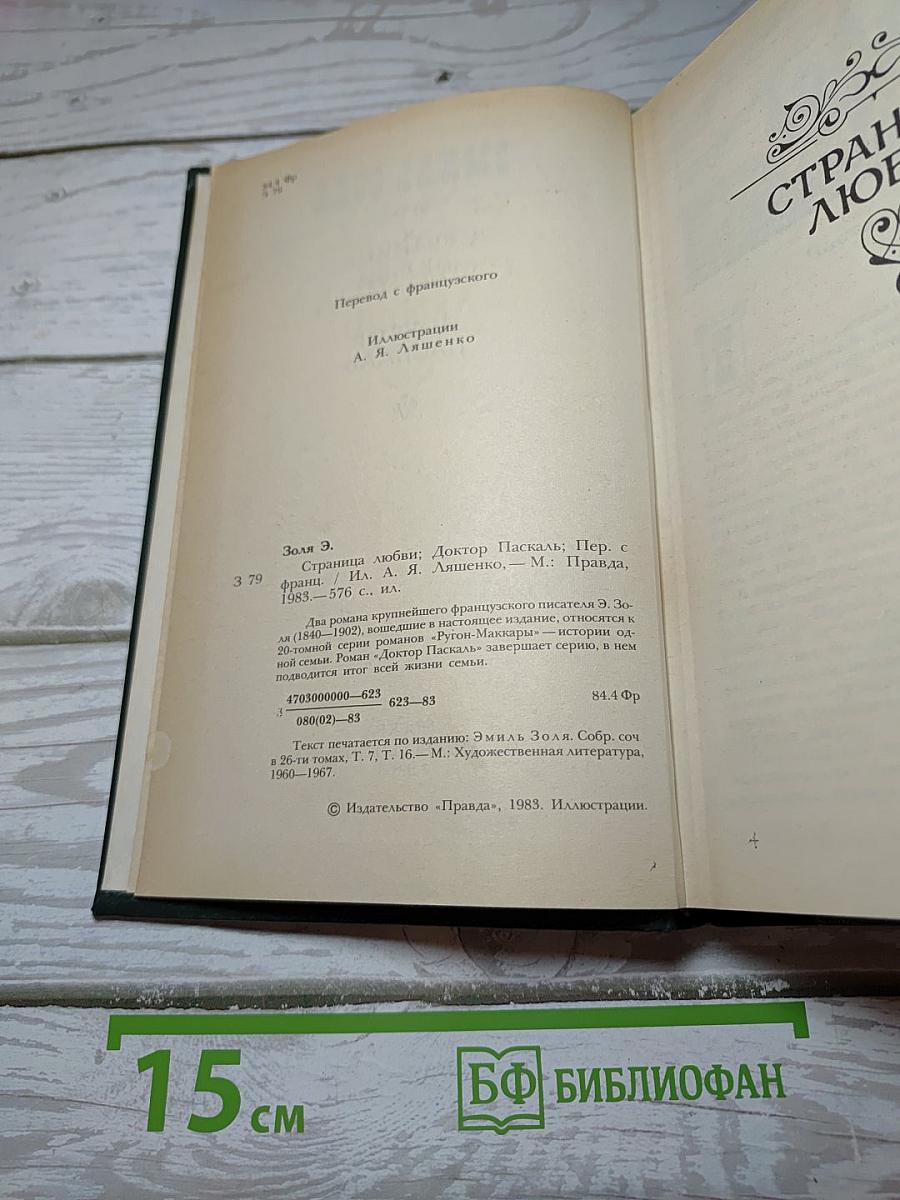 Страница любви. Доктор Паскаль