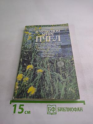 В Чудесном Мире Пчел