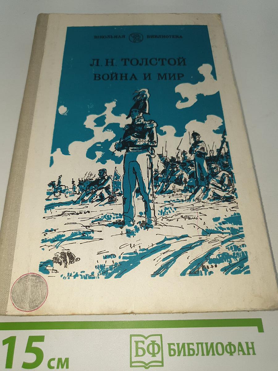 Война и мир