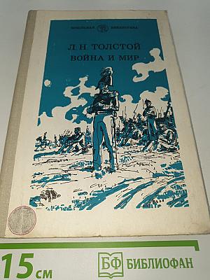 Война и мир