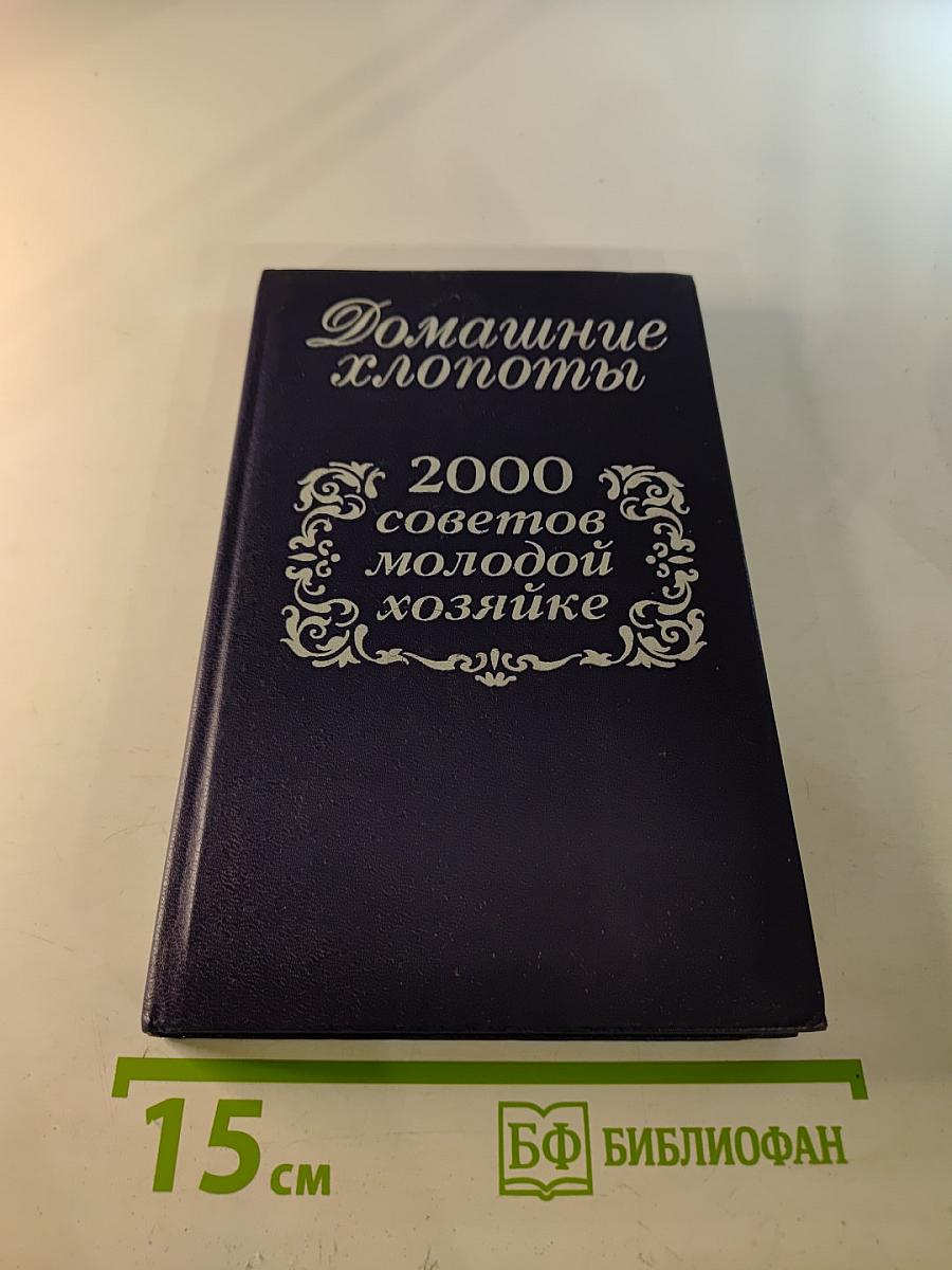 Домашние хлопоты. 2000 советов молодой хозяйке