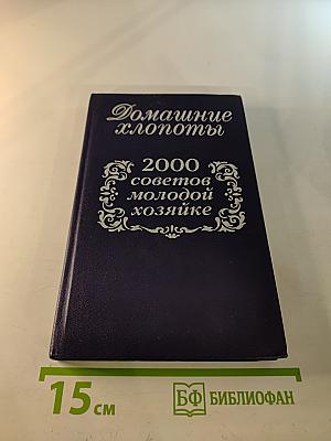 Домашние хлопоты. 2000 советов молодой хозяйке