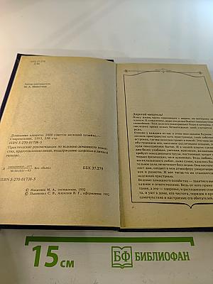 Домашние хлопоты. 2000 советов молодой хозяйке