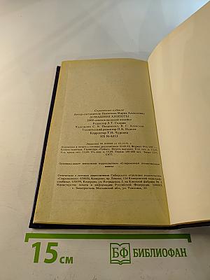Домашние хлопоты. 2000 советов молодой хозяйке
