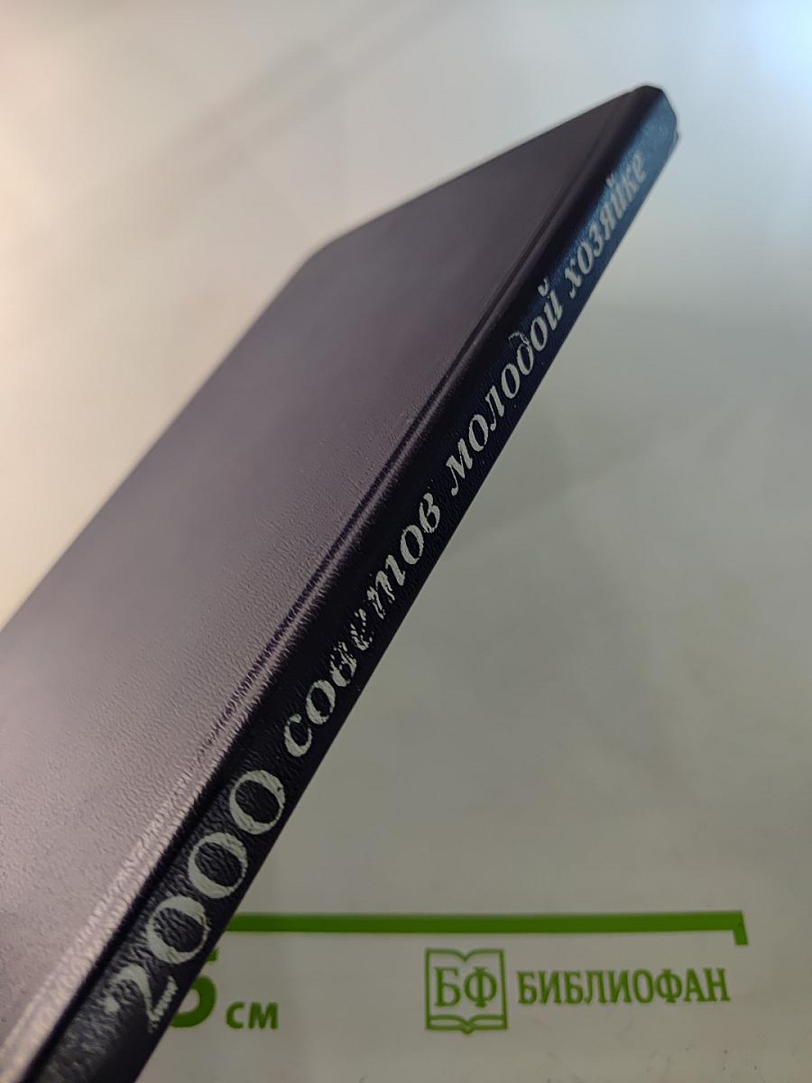 Домашние хлопоты. 2000 советов молодой хозяйке