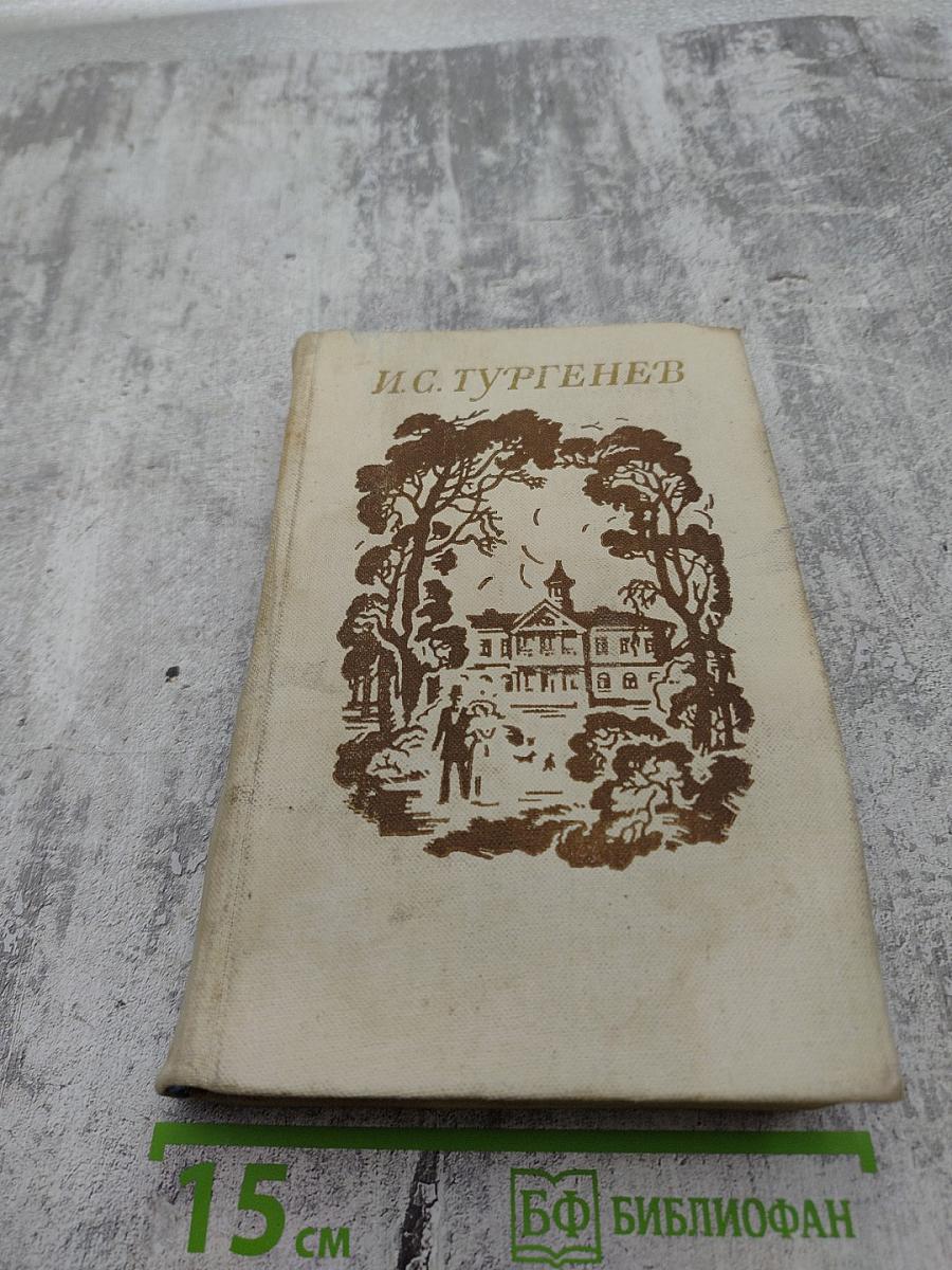 Избранные произведения. И.С. Тургенев