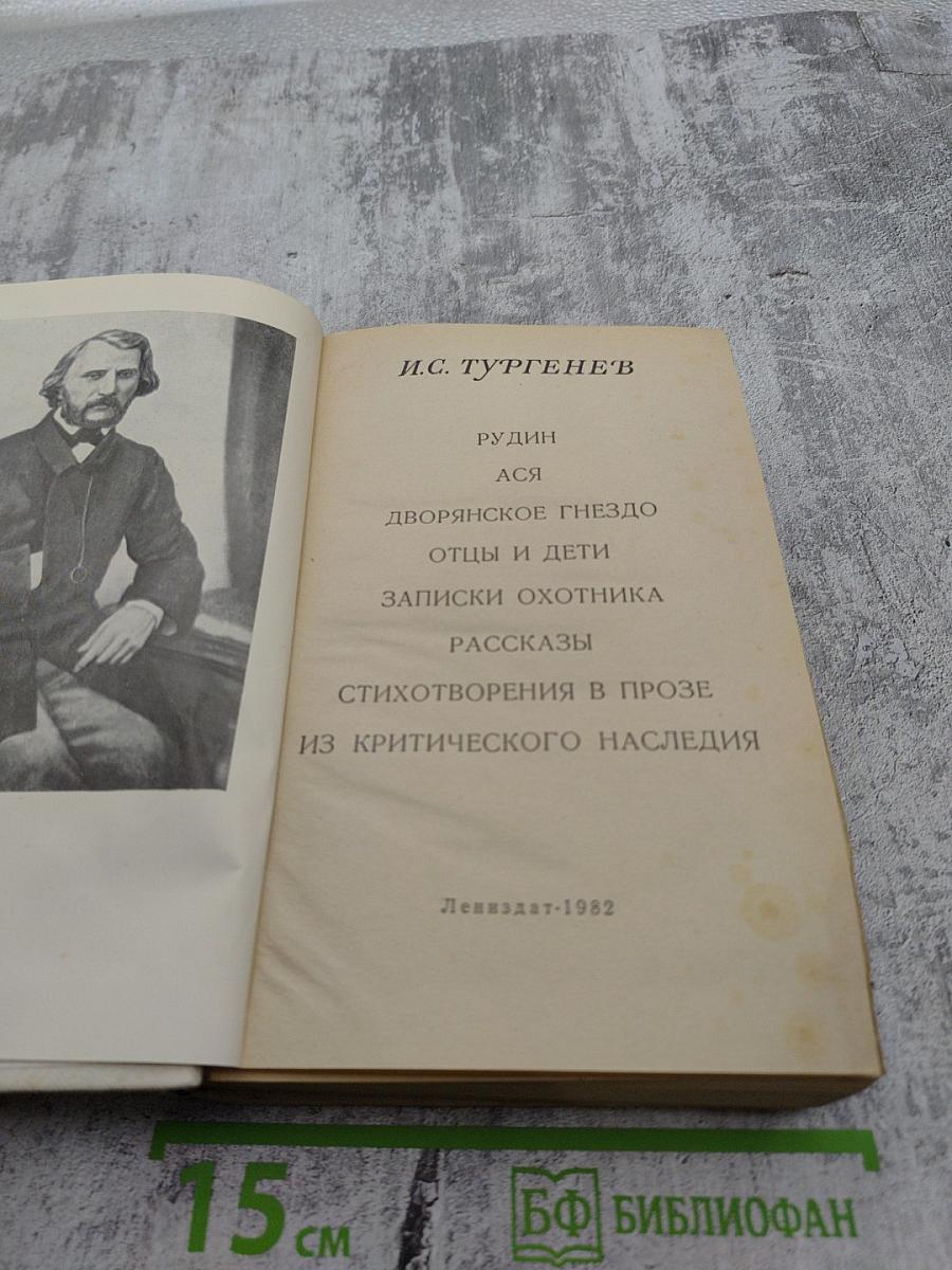 Избранные произведения. И.С. Тургенев