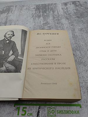 Избранные произведения. И.С. Тургенев