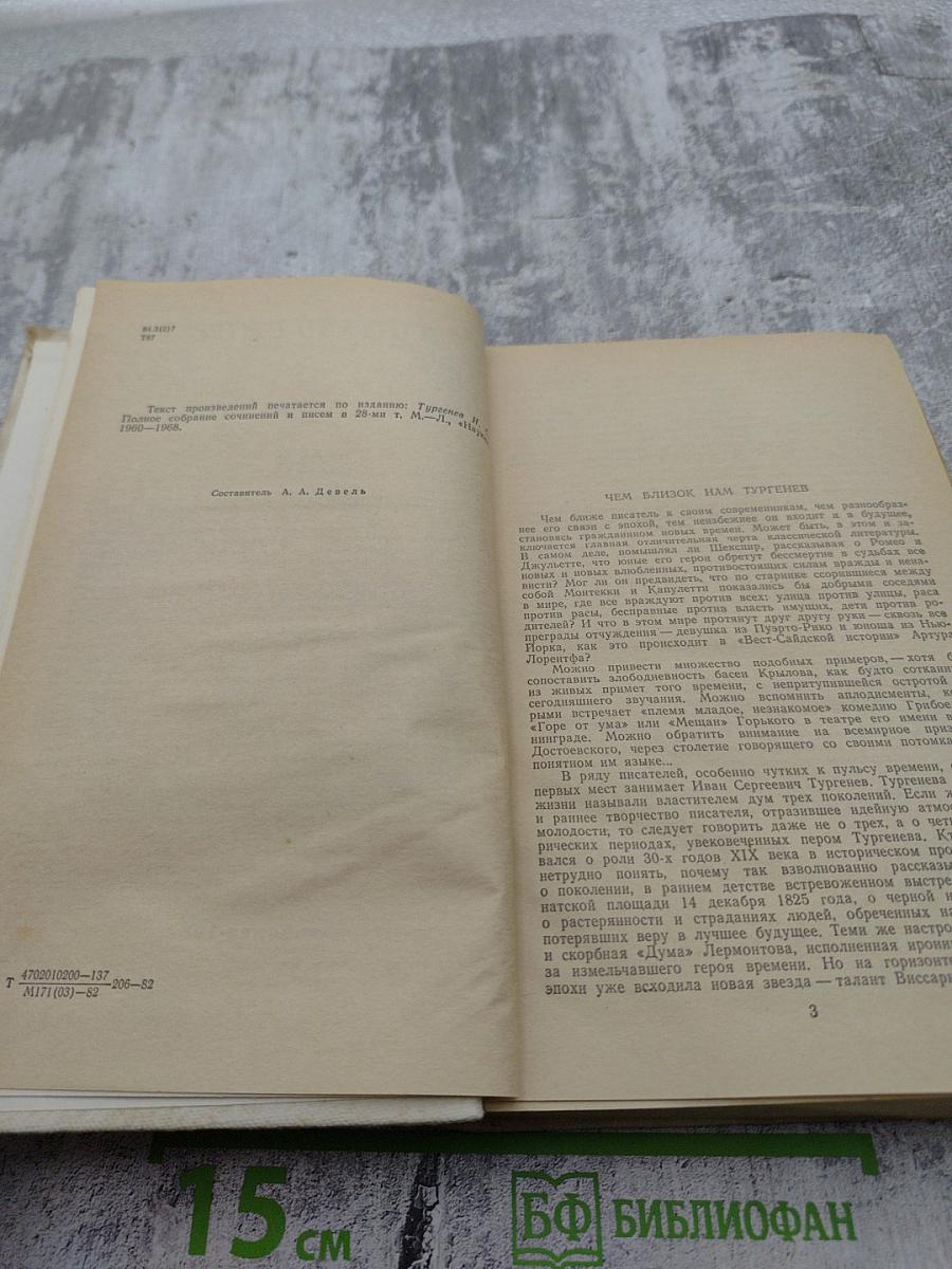 Избранные произведения. И.С. Тургенев