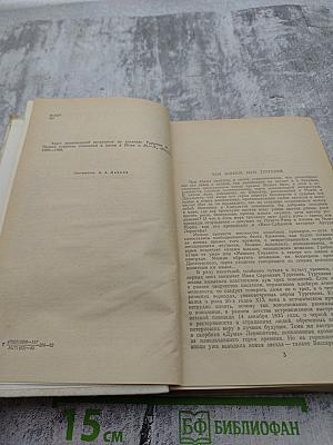 Избранные произведения. И.С. Тургенев