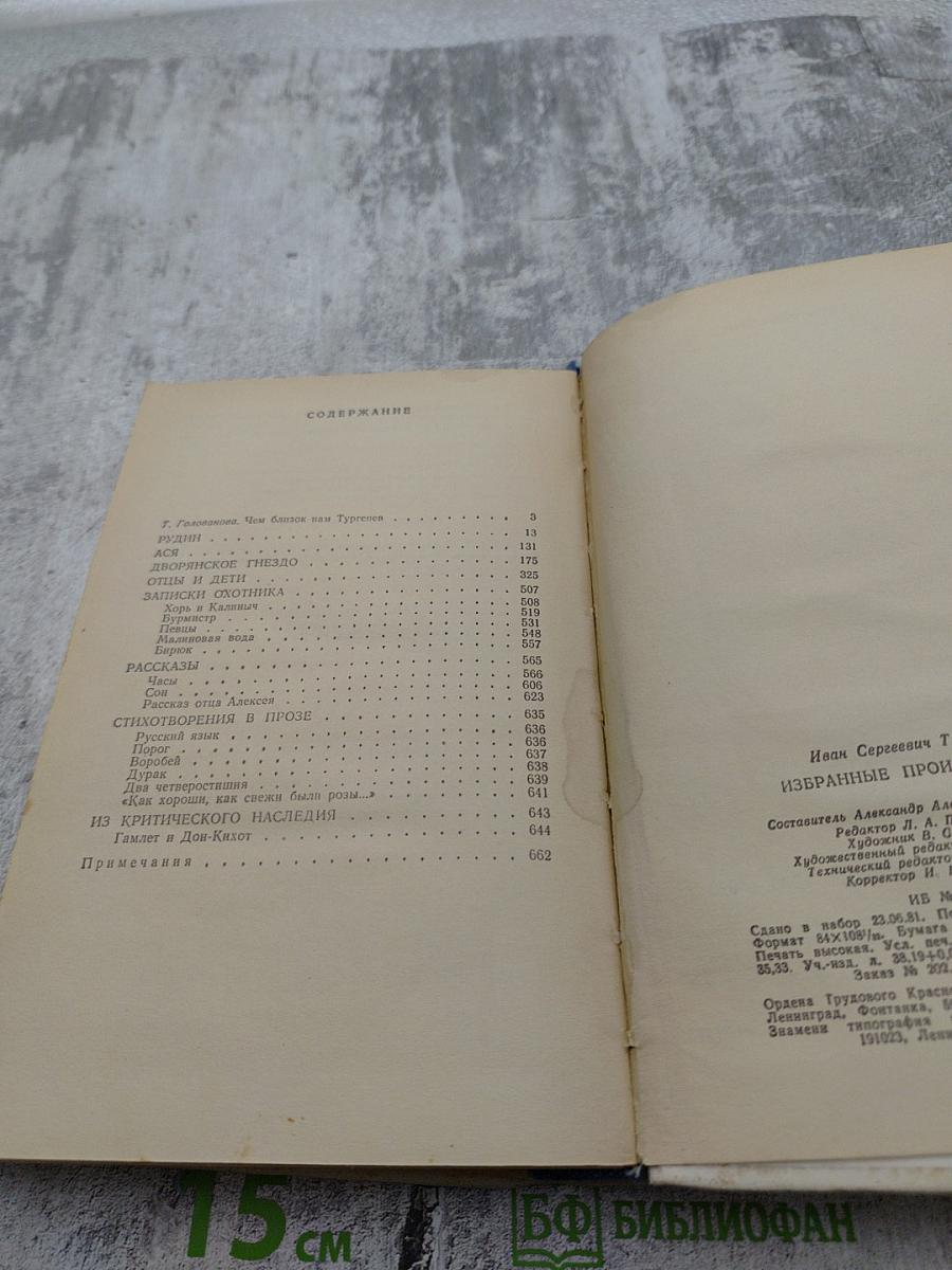 Избранные произведения. И.С. Тургенев