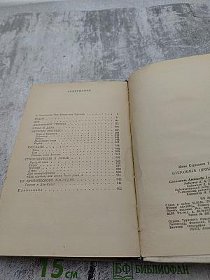 Избранные произведения. И.С. Тургенев