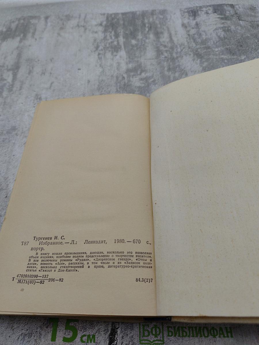 Избранные произведения. И.С. Тургенев