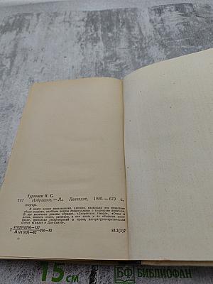 Избранные произведения. И.С. Тургенев