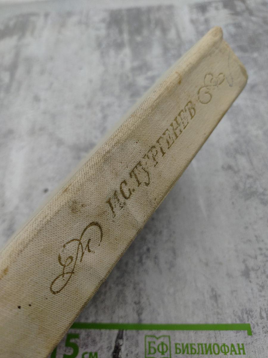 Избранные произведения. И.С. Тургенев