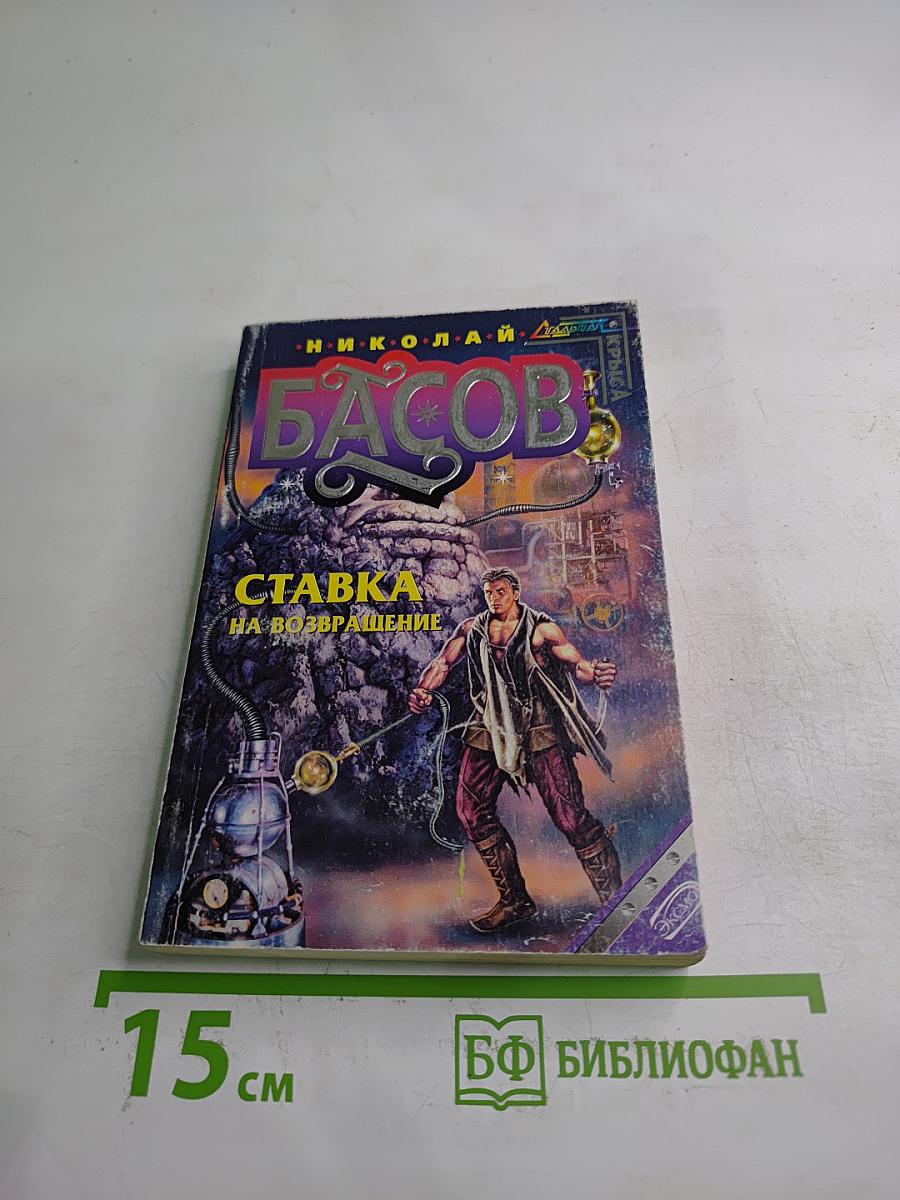 Ставка на возвращение