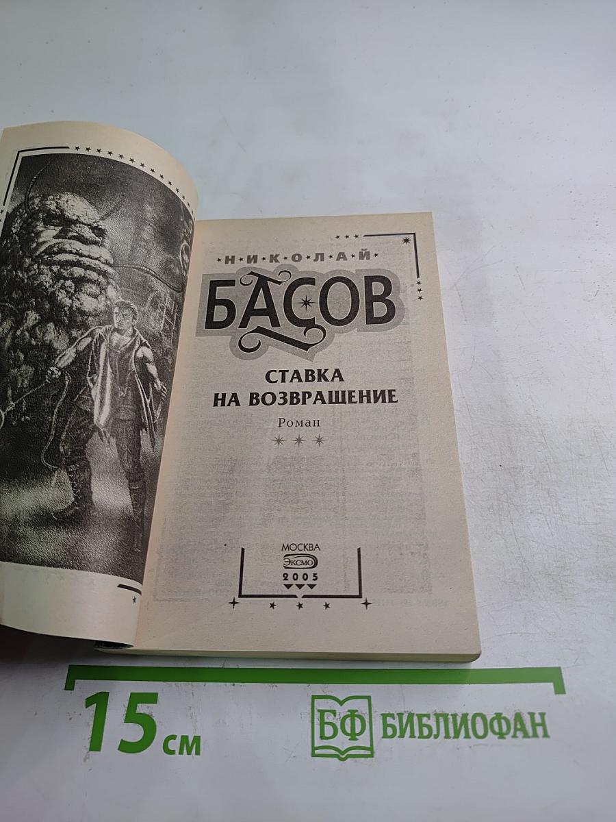 Ставка на возвращение