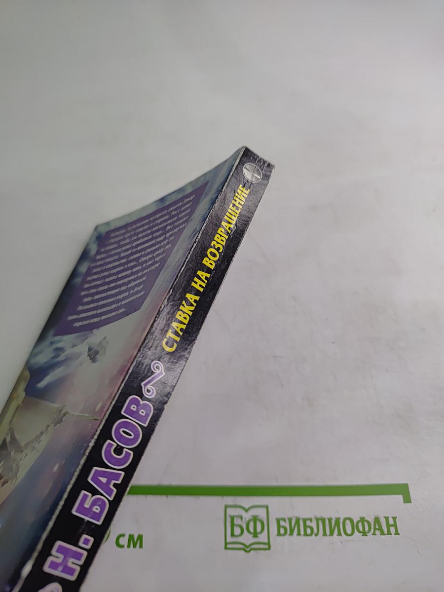 Ставка на возвращение