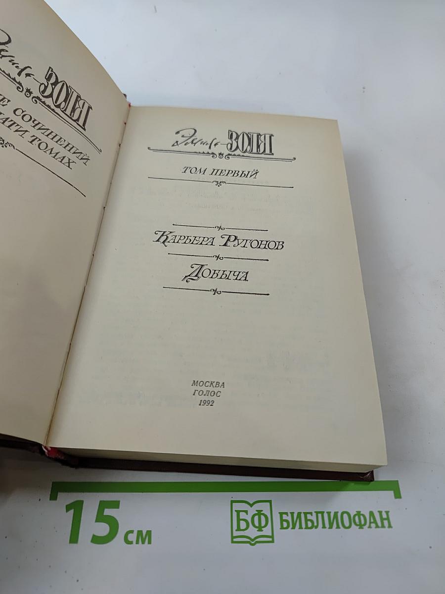 Собрание сочинений в 7 томах. Том первый: Карьера Ругонов. Добыча