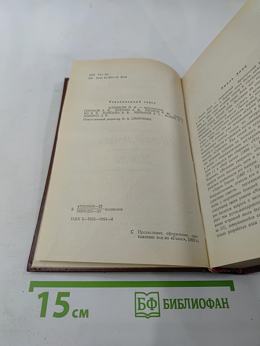 Собрание сочинений в 7 томах. Том первый: Карьера Ругонов. Добыча