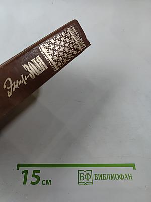 Собрание сочинений в 7 томах. Том первый: Карьера Ругонов. Добыча