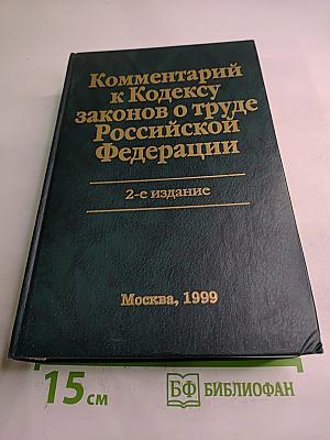 Комментарий к Кодексу законов о труде Российской Федерации