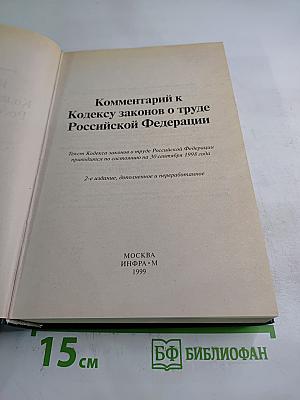 Комментарий к Кодексу законов о труде Российской Федерации