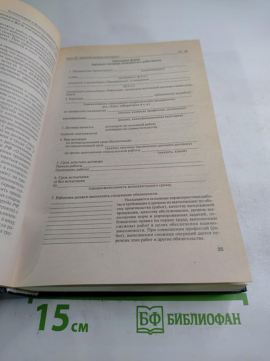Комментарий к Кодексу законов о труде Российской Федерации