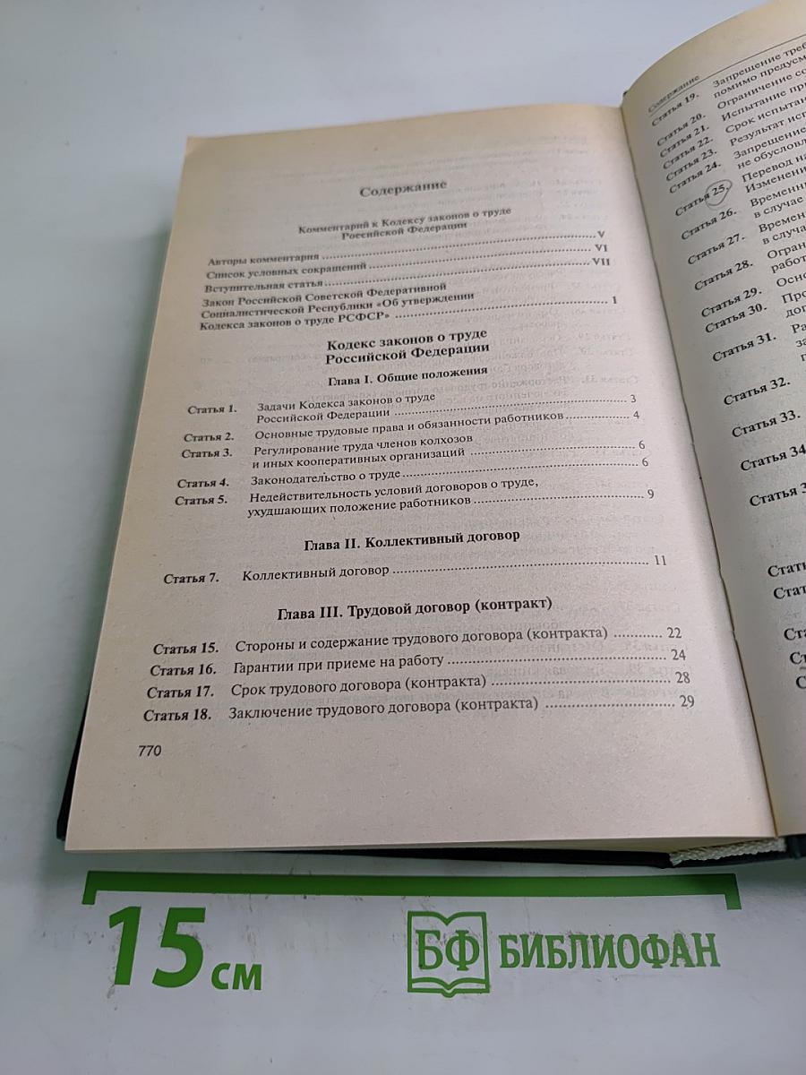 Комментарий к Кодексу законов о труде Российской Федерации