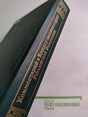 Комментарий к Кодексу законов о труде Российской Федерации