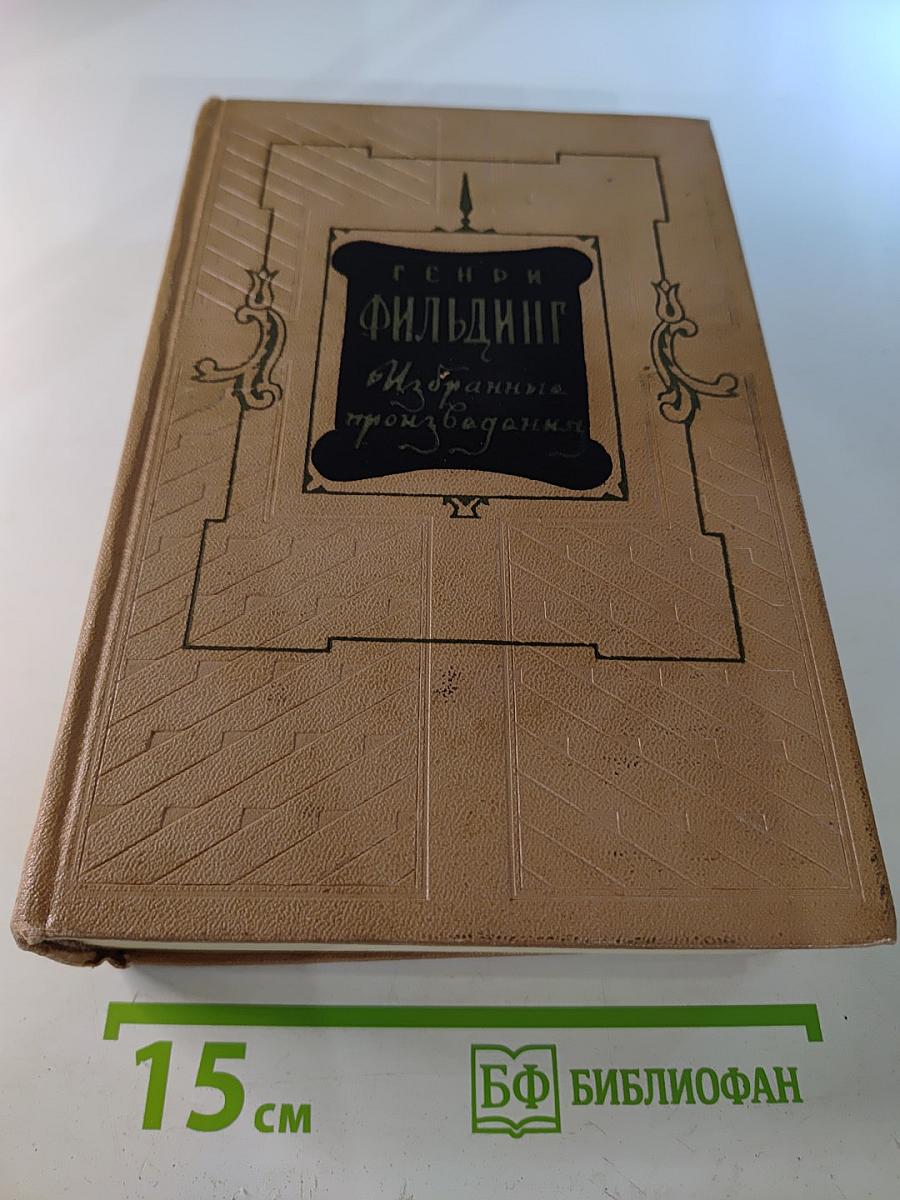 Избранные произведения в двух томах. Том 1