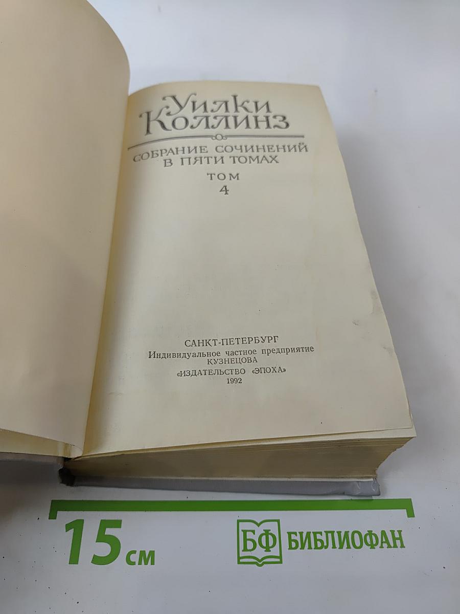 Собрание сочинений в пяти томах. Том 4. Женщина в белом