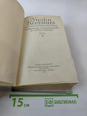 Собрание сочинений в пяти томах. Том 4. Женщина в белом