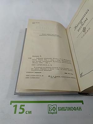 Собрание сочинений в пяти томах. Том 4. Женщина в белом