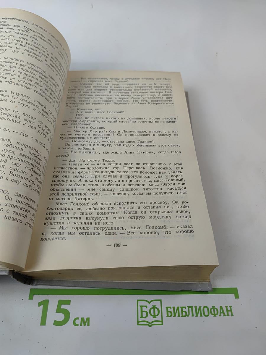 Собрание сочинений в пяти томах. Том 4. Женщина в белом
