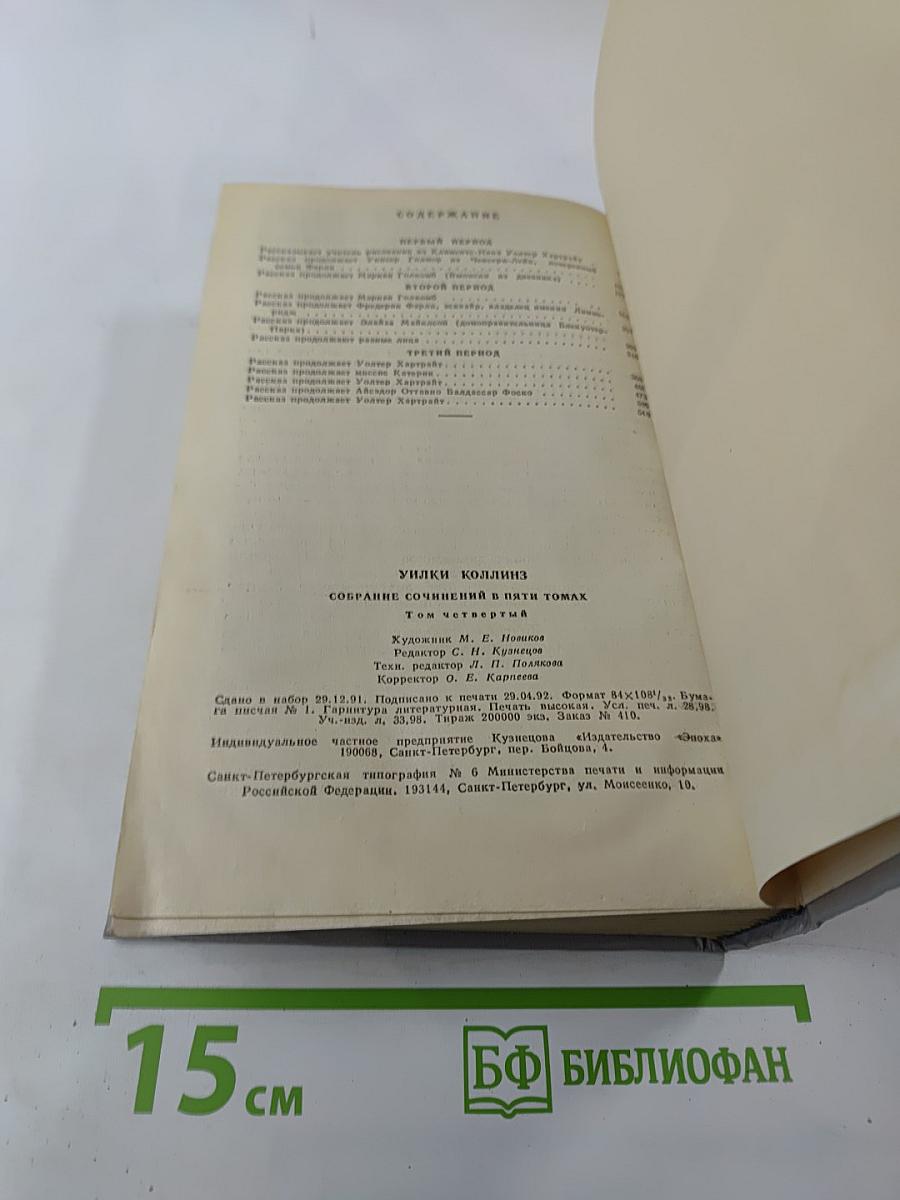 Собрание сочинений в пяти томах. Том 4. Женщина в белом