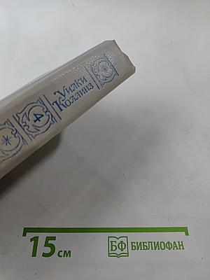 Собрание сочинений в пяти томах. Том 4. Женщина в белом