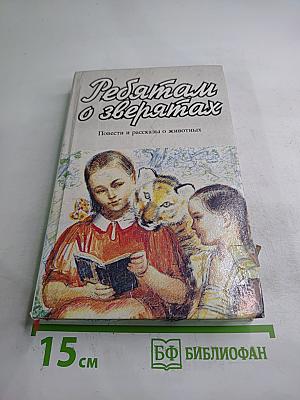 Ребятам о зверятах