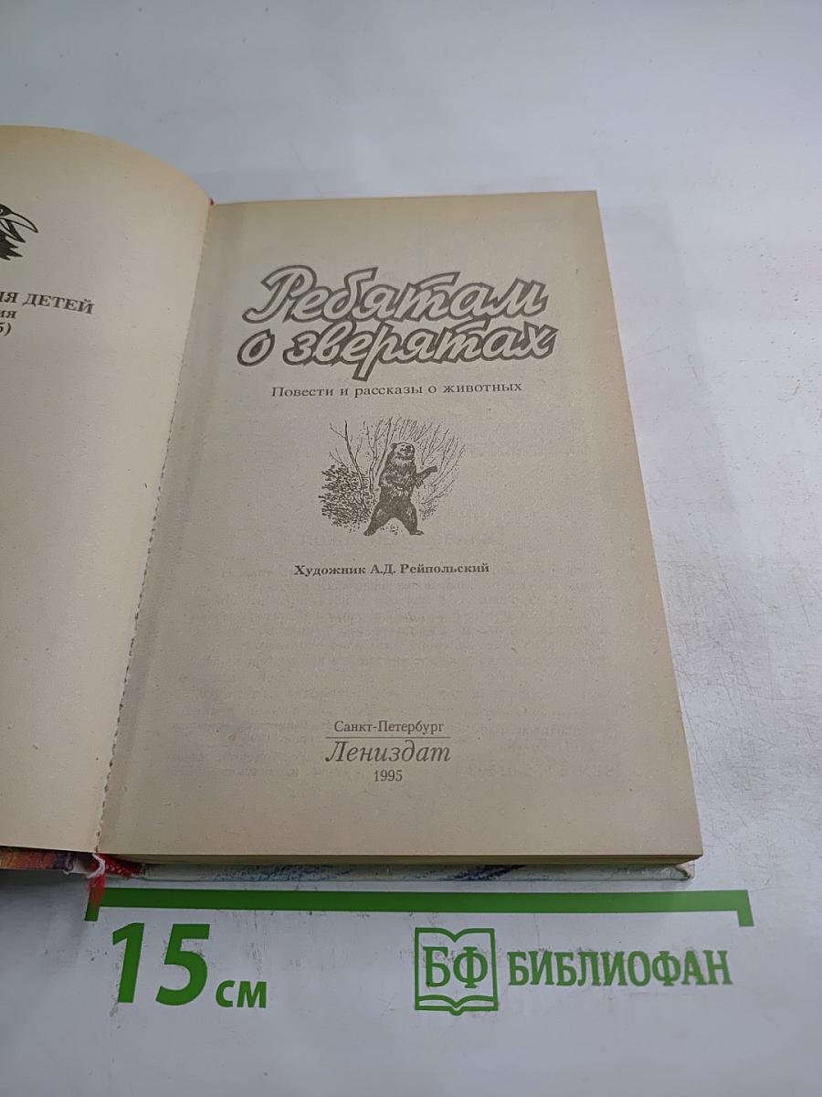 Ребятам о зверятах