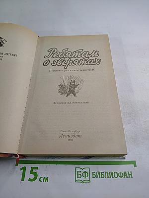 Ребятам о зверятах